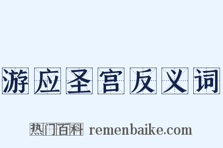 游应圣宫反义词是什么意思的图片